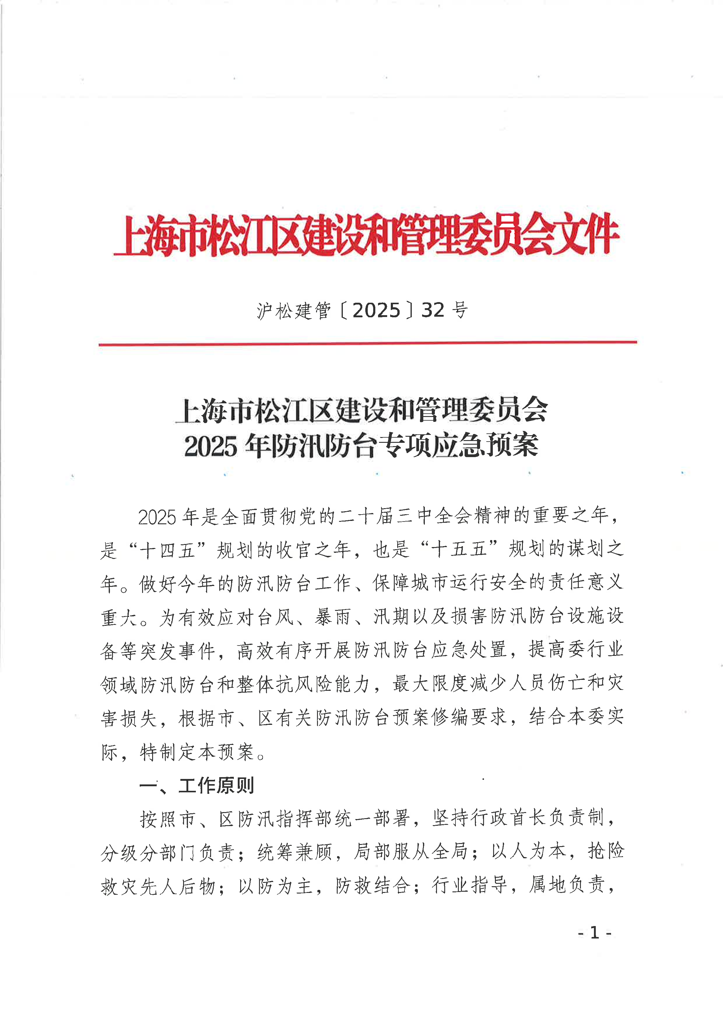 32号 2025年防汛防台专项应急预案.pdf